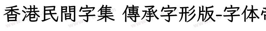 香港民間字集 傳承字形版字体转换